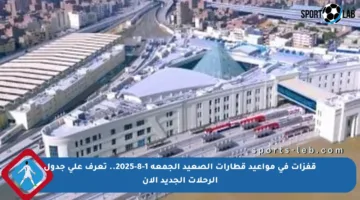 قفزات في مواعيد قطارات الصعيد الجمعة 1-8-2025.. تعرف على جدول الرحلات الجديد الآن